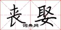 荆霄鹏丧娶楷书怎么写