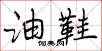 曾庆福油鞋行书怎么写