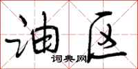 曾庆福油区行书怎么写