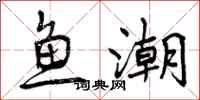 曾庆福鱼潮行书怎么写