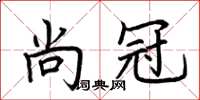 荆霄鹏尚冠楷书怎么写