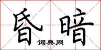 荆霄鹏昏暗楷书怎么写