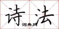 荆霄鹏诗法楷书怎么写