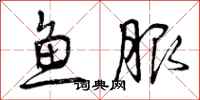 曾庆福鱼服行书怎么写