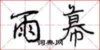 曾庆福雨幕行书怎么写