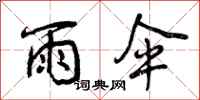 曾庆福雨伞行书怎么写