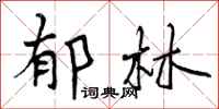 曾庆福郁林行书怎么写