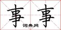 荆霄鹏事事楷书怎么写