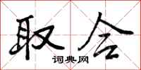 曾庆福取合行书怎么写