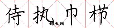 荆霄鹏侍执巾栉楷书怎么写