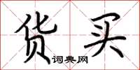 荆霄鹏货买楷书怎么写