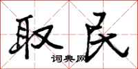 曾庆福取民行书怎么写