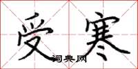 荆霄鹏受寒楷书怎么写