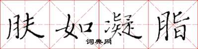 黄华生肤如凝脂楷书怎么写
