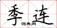 荆霄鹏季连楷书怎么写