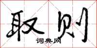 曾庆福取则行书怎么写