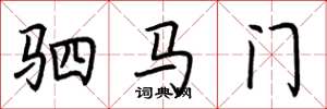 荆霄鹏驷马门楷书怎么写