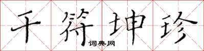 黄华生干符坤珍楷书怎么写