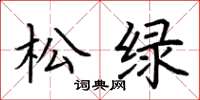 荆霄鹏松绿楷书怎么写