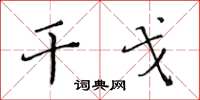 黄华生干戈楷书怎么写