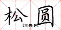 荆霄鹏松圆楷书怎么写