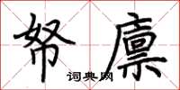 荆霄鹏帑廪楷书怎么写