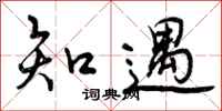 曾庆福知遇行书怎么写