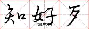 曾庆福知好歹行书怎么写