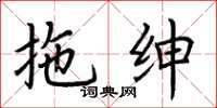 荆霄鹏拖绅楷书怎么写