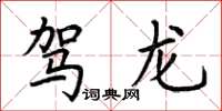 荆霄鹏驾龙楷书怎么写