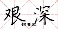 荆霄鹏艰深楷书怎么写