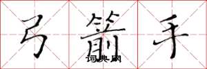 黄华生弓箭手楷书怎么写