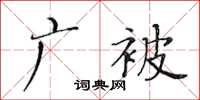 黄华生广被楷书怎么写