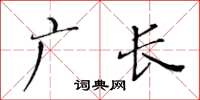 黄华生广长楷书怎么写
