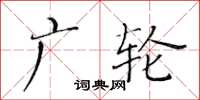 黄华生广轮楷书怎么写