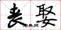 曾庆福丧娶行书怎么写
