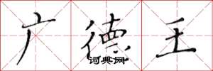 黄华生广德王楷书怎么写