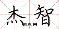 荆霄鹏杰智楷书怎么写