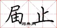 荆霄鹏届止楷书怎么写