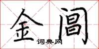 荆霄鹏金阊楷书怎么写