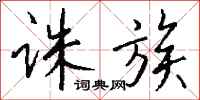 钱沛云诛族行书怎么写
