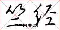 钱沛云竺经行书怎么写