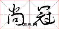 曾庆福尚冠行书怎么写
