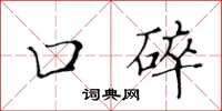 黄华生口碎楷书怎么写
