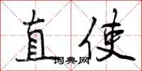 曾庆福直使行书怎么写