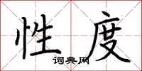 荆霄鹏性度楷书怎么写