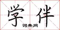 荆霄鹏学伴楷书怎么写