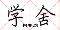 荆霄鹏学舍楷书怎么写