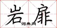 荆霄鹏岩扉楷书怎么写