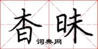 荆霄鹏杳昧楷书怎么写